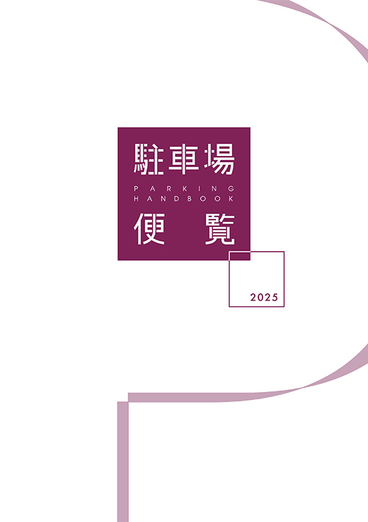 駐車場便覧_2025年版（2025年10月）