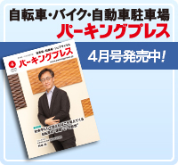 ���]�ԁE�o�C�N�E�����Ԓ��ԏ�@�p�[�L���O�v���X