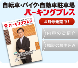 ���]�ԁE�o�C�N�E�����Ԓ��ԏ�@�p�[�L���O�v���X